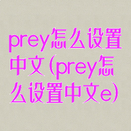 prey怎么设置中文(prey怎么设置中文e)