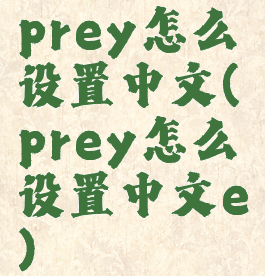prey怎么设置中文(prey怎么设置中文e)