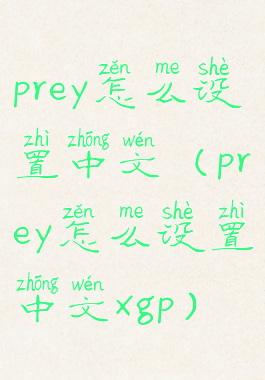 prey怎么设置中文(prey怎么设置中文xgp)
