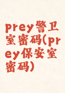 prey警卫室密码(prey保安室密码)
