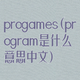 progames(program是什么意思中文)