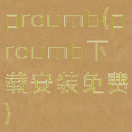 proumb(proumb下载安装免费)