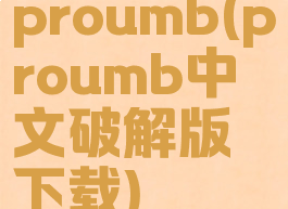 proumb(proumb中文破解版下载)