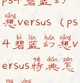 ps4碧蓝幻想versus(ps4碧蓝幻想versus特典怎么用)