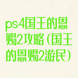 ps4国王的恩赐2攻略(国王的恩赐2游民)