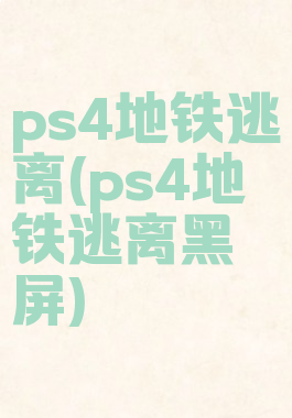 ps4地铁逃离(ps4地铁逃离黑屏)