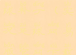 ps4实况足球补丁(实况足球网易版官网下载)