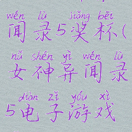 ps4女神异闻录5奖杯(女神异闻录5电子游戏奖杯)