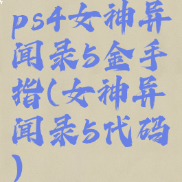 ps4女神异闻录5金手指(女神异闻录5代码)