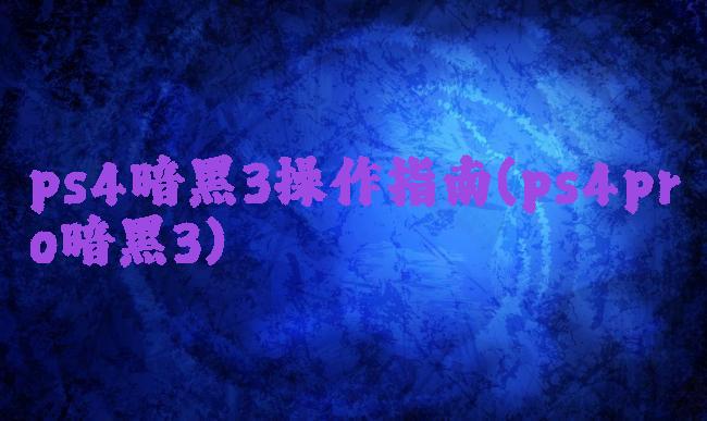 ps4暗黑3操作指南(ps4pro暗黑3)