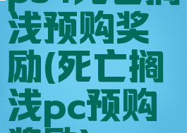 ps4死亡搁浅预购奖励(死亡搁浅pc预购奖励)