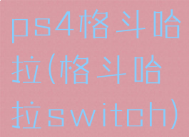 ps4格斗哈拉(格斗哈拉switch)