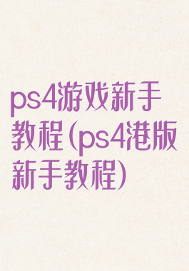 ps4游戏新手教程(ps4港版新手教程)