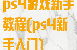 ps4游戏新手教程(ps4新手入门)