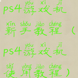 ps4游戏机新手教程(ps4游戏机使用教程)