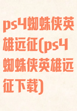 ps4蜘蛛侠英雄远征(ps4蜘蛛侠英雄远征下载)