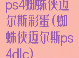 ps4蜘蛛侠迈尔斯彩蛋(蜘蛛侠迈尔斯ps4dlc)