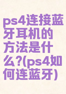 ps4连接蓝牙耳机的方法是什么?(ps4如何连蓝牙)