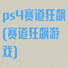 ps4赛道狂飙(赛道狂飙游戏)