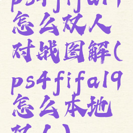 ps4fifa19怎么双人对战图解(ps4fifa19怎么本地双人)