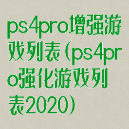 ps4pro增强游戏列表(ps4pro强化游戏列表2020)