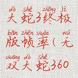 ps4pro无双大蛇3终极版帧率(无双大蛇360帧)