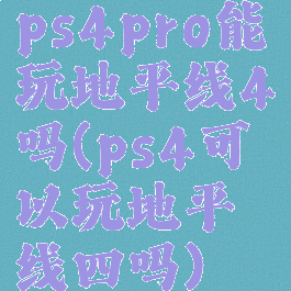 ps4pro能玩地平线4吗(ps4可以玩地平线四吗)
