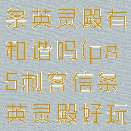 ps5刺客信条英灵殿有和谐吗(ps5刺客信条英灵殿好玩吗)