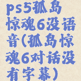 ps5孤岛惊魂6没语音(孤岛惊魂6对话没有字幕)