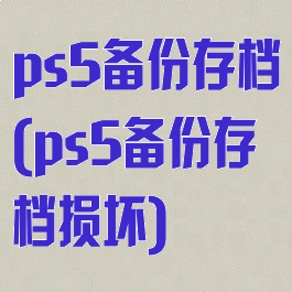 ps5备份存档(ps5备份存档损坏)