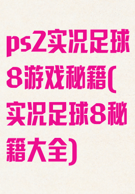ps2实况足球8游戏秘籍(实况足球8秘籍大全)