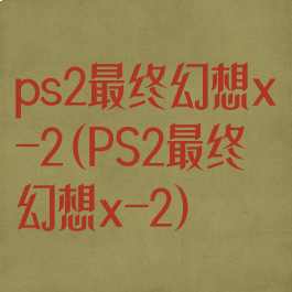 ps2最终幻想x-2(PS2最终幻想x-2)