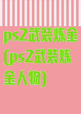 ps2武装炼金(ps2武装炼金人物)