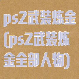 ps2武装炼金(ps2武装炼金全部人物)