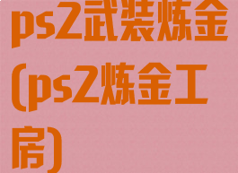 ps2武装炼金(ps2炼金工房)