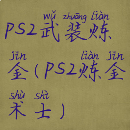 ps2武装炼金(ps2炼金术士)