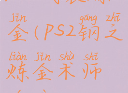 ps2武装炼金(ps2钢之炼金术师游戏)