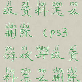 ps3游戏升级资料怎么删除(ps3游戏升级资料怎么删除啊)