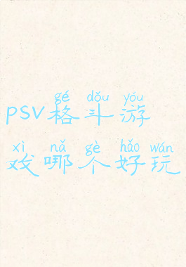 psv格斗游戏哪个好玩