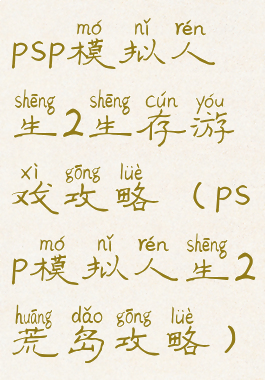 psp模拟人生2生存游戏攻略(psp模拟人生2荒岛攻略)