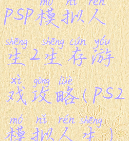 psp模拟人生2生存游戏攻略(ps2模拟人生)