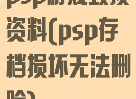 psp游戏毁损资料(psp存档损坏无法删除)