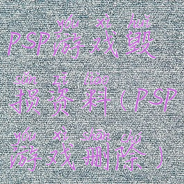 psp游戏毁损资料(psp游戏删除)