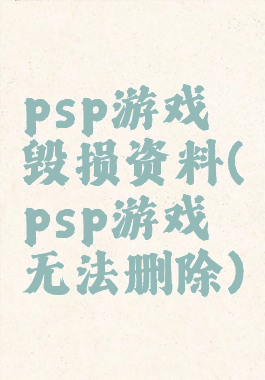 psp游戏毁损资料(psp游戏无法删除)