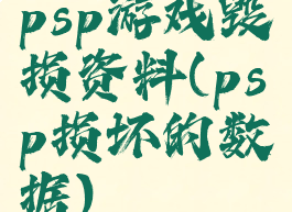 psp游戏毁损资料(psp损坏的数据)
