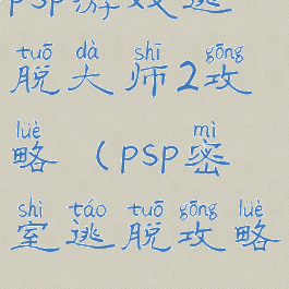 psp游戏逃脱大师2攻略(psp密室逃脱攻略)