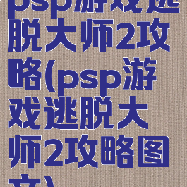 psp游戏逃脱大师2攻略(psp游戏逃脱大师2攻略图文)