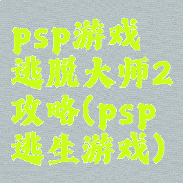 psp游戏逃脱大师2攻略(psp逃生游戏)