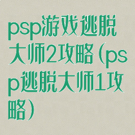 psp游戏逃脱大师2攻略(psp逃脱大师1攻略)