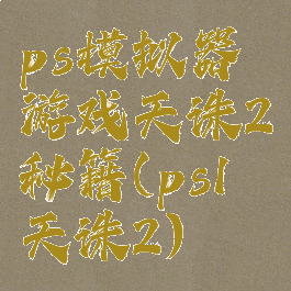 ps模拟器游戏天诛2秘籍(ps1天诛2)